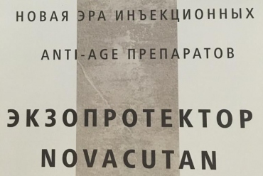 NOVACUTAN биоревитализанты нового поколения