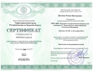 Сертификат Литовка Роман Викторович